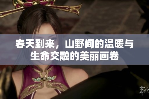 春天到来，山野间的温暖与生命交融的美丽画卷