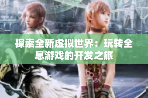 探索全新虚拟世界：玩转全息游戏的开发之旅