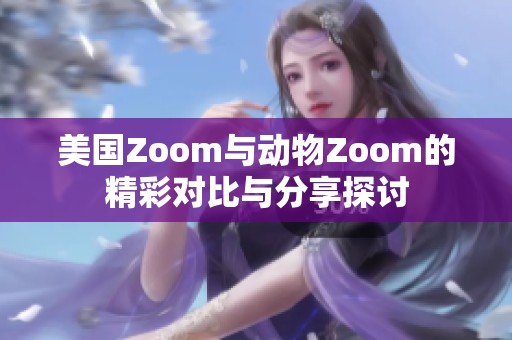 美国Zoom与动物Zoom的精彩对比与分享探讨