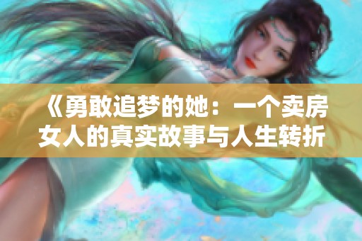 《勇敢追梦的她：一个卖房女人的真实故事与人生转折》