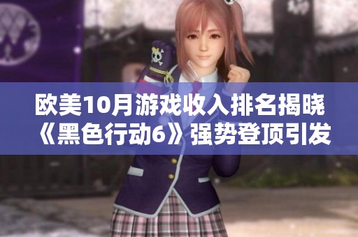 欧美10月游戏收入排名揭晓《黑色行动6》强势登顶引发关注