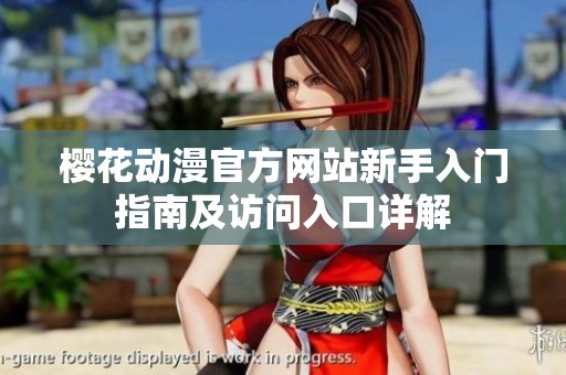 樱花动漫官方网站新手入门指南及访问入口详解