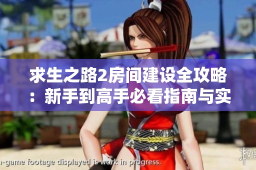 求生之路2房间建设全攻略：新手到高手必看指南与实用技巧解析