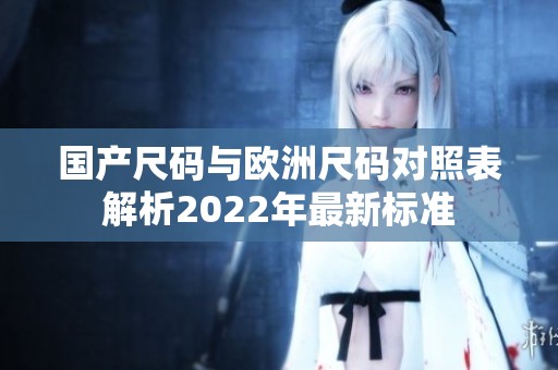 国产尺码与欧洲尺码对照表解析2022年最新标准