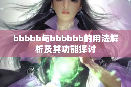 bbbbb与bbbbbb的用法解析及其功能探讨