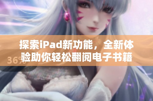 探索iPad新功能，全新体验助你轻松翻阅电子书籍