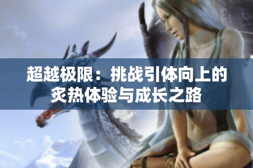 超越极限：挑战引体向上的炙热体验与成长之路