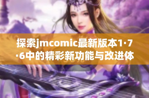 探索jmcomic最新版本1·7·6中的精彩新功能与改进体验
