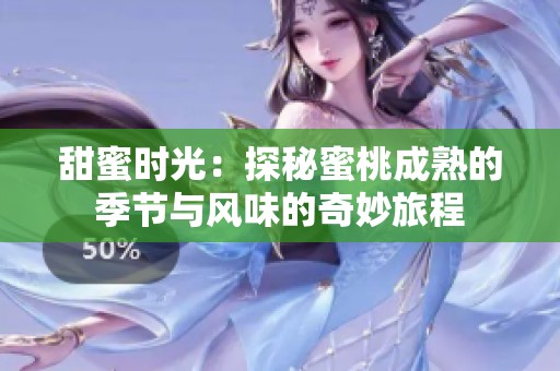 甜蜜时光：探秘蜜桃成熟的季节与风味的奇妙旅程