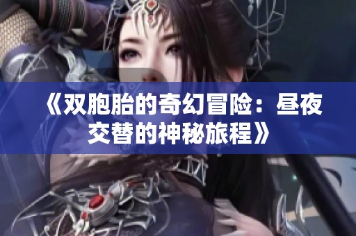 《双胞胎的奇幻冒险：昼夜交替的神秘旅程》