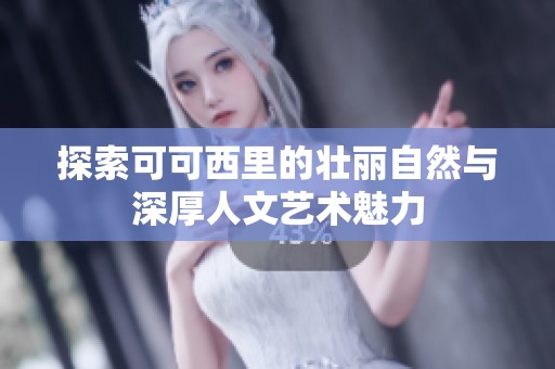 探索可可西里的壮丽自然与深厚人文艺术魅力