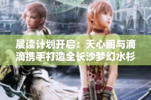 晨读计划开启：天心阁与滴滴携手打造全长沙梦幻水杉大道之旅