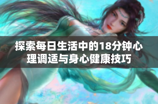 探索每日生活中的18分钟心理调适与身心健康技巧