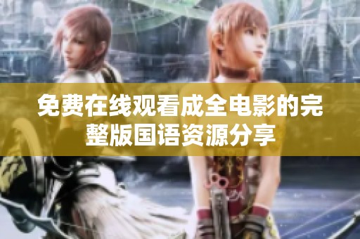 免费在线观看成全电影的完整版国语资源分享