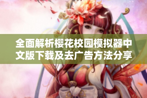 全面解析樱花校园模拟器中文版下载及去广告方法分享