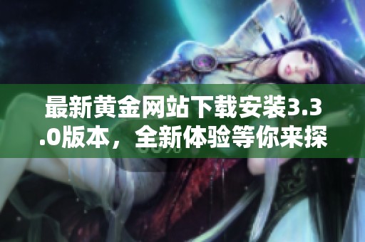 最新黄金网站下载安装3.3.0版本，全新体验等你来探索