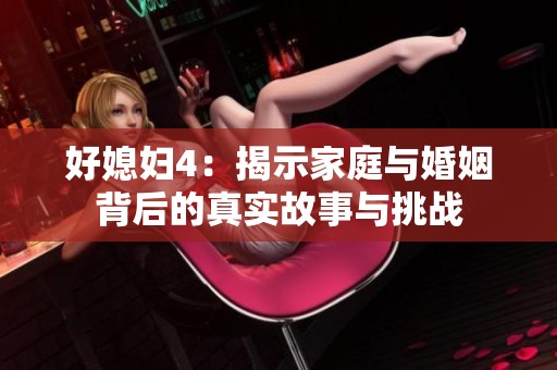 好媳妇4：揭示家庭与婚姻背后的真实故事与挑战