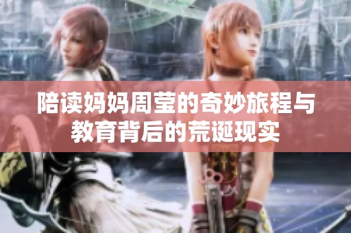 陪读妈妈周莹的奇妙旅程与教育背后的荒诞现实