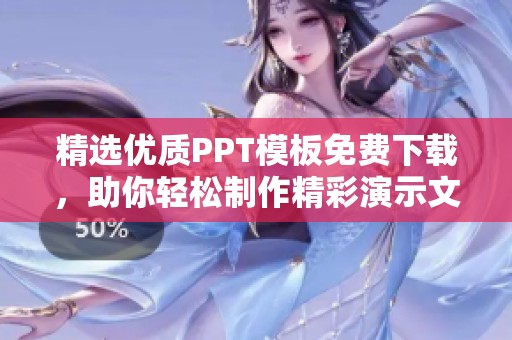 精选优质PPT模板免费下载，助你轻松制作精彩演示文稿