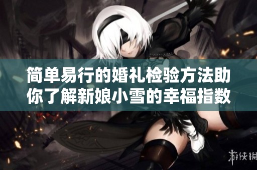 简单易行的婚礼检验方法助你了解新娘小雪的幸福指数