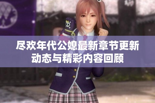 尽欢年代公媳最新章节更新动态与精彩内容回顾
