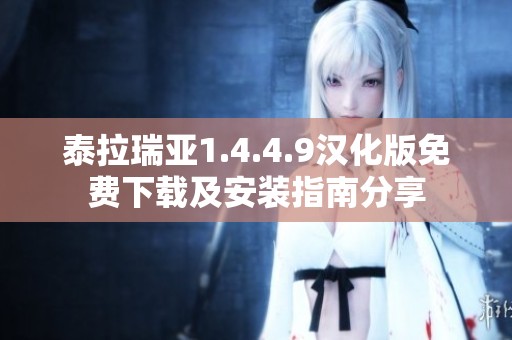 泰拉瑞亚1.4.4.9汉化版免费下载及安装指南分享