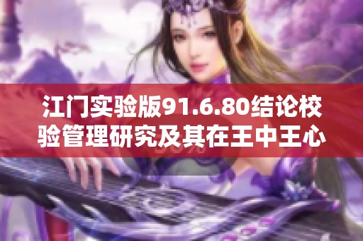 江门实验版91.6.80结论校验管理研究及其在王中王心水精选资料论坛中的应用探索