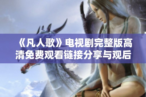 《凡人歌》电视剧完整版高清免费观看链接分享与观后感