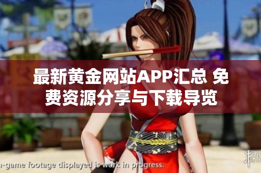 最新黄金网站APP汇总 免费资源分享与下载导览