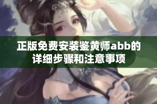 正版免费安装鉴黄师abb的详细步骤和注意事项