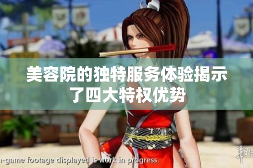 美容院的独特服务体验揭示了四大特权优势