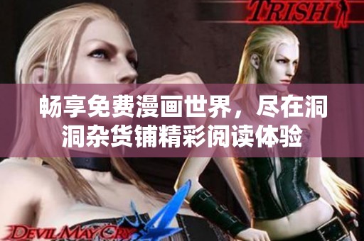 畅享免费漫画世界，尽在洞洞杂货铺精彩阅读体验