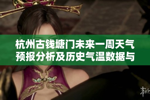 杭州古钱塘门未来一周天气预报分析及历史气温数据与旅游指数综合评估