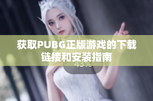 获取PUBG正版游戏的下载链接和安装指南