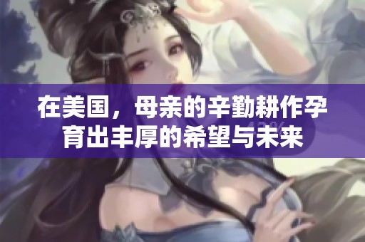 在美国，母亲的辛勤耕作孕育出丰厚的希望与未来
