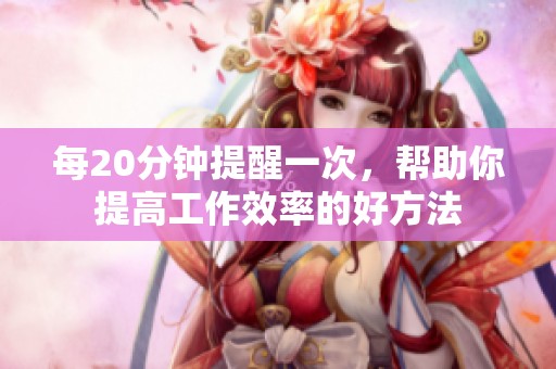 每20分钟提醒一次，帮助你提高工作效率的好方法