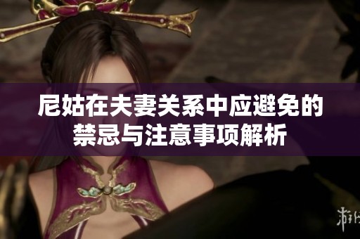 尼姑在夫妻关系中应避免的禁忌与注意事项解析