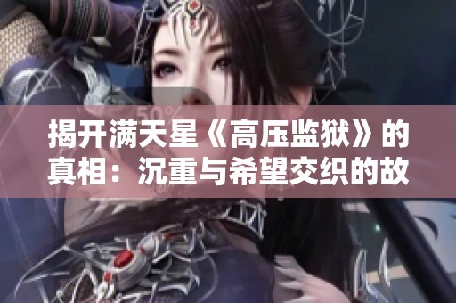 揭开满天星《高压监狱》的真相：沉重与希望交织的故事