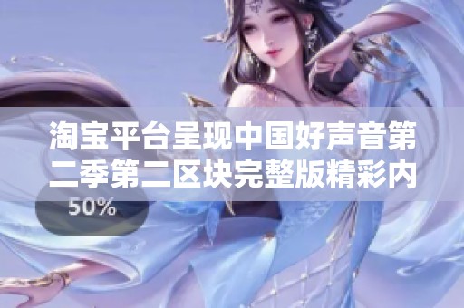 淘宝平台呈现中国好声音第二季第二区块完整版精彩内容 社会新闻报道