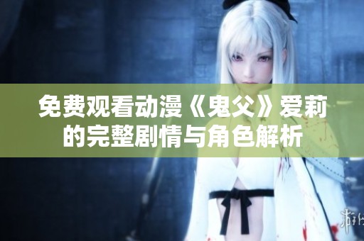 免费观看动漫《鬼父》爱莉的完整剧情与角色解析