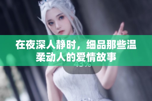 在夜深人静时，细品那些温柔动人的爱情故事