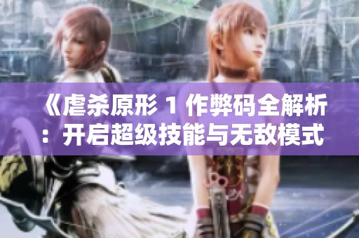 《虐杀原形 1 作弊码全解析：开启超级技能与无敌模式，畅享无限生命体验》