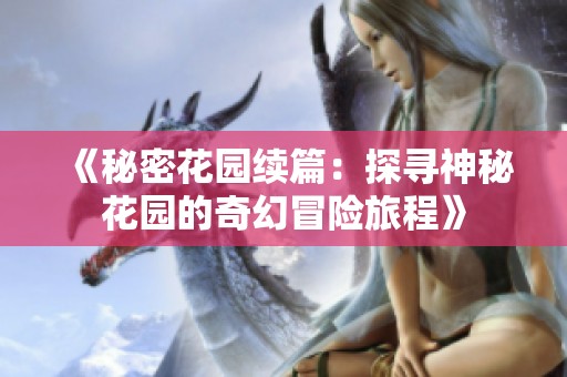 《秘密花园续篇：探寻神秘花园的奇幻冒险旅程》