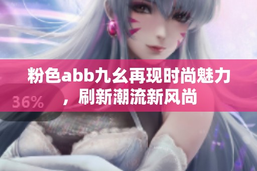 粉色abb九幺再现时尚魅力，刷新潮流新风尚