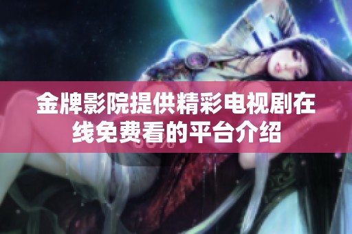 金牌影院提供精彩电视剧在线免费看的平台介绍