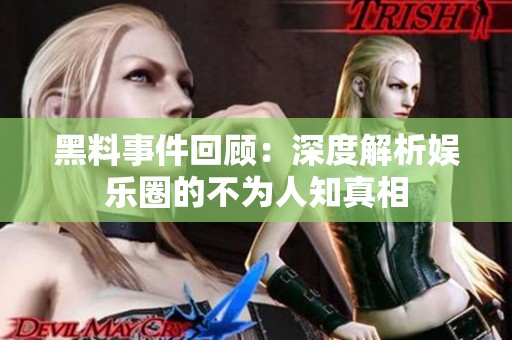黑料事件回顾：深度解析娱乐圈的不为人知真相