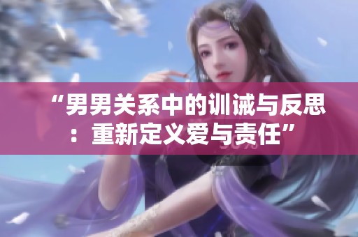 “男男关系中的训诫与反思：重新定义爱与责任”