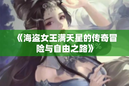 《海盗女王满天星的传奇冒险与自由之路》