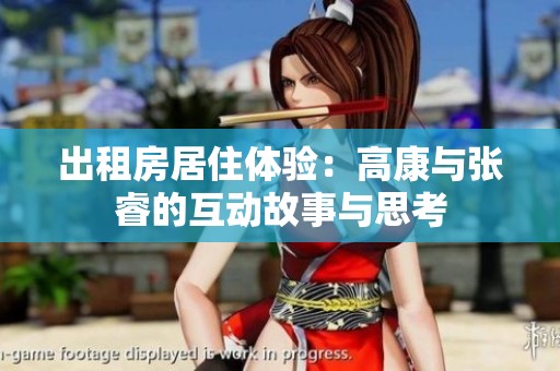 出租房居住体验：高康与张睿的互动故事与思考