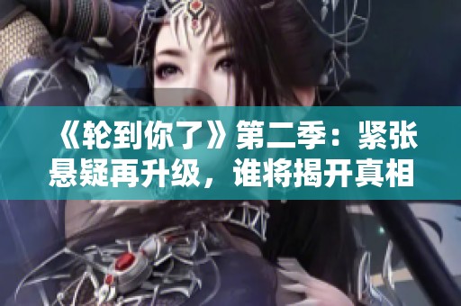 《轮到你了》第二季：紧张悬疑再升级，谁将揭开真相